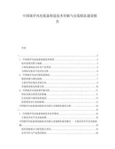 中國離岸風(fēng)電裝備制造技術(shù)突破與安裝船隊建設(shè)報告