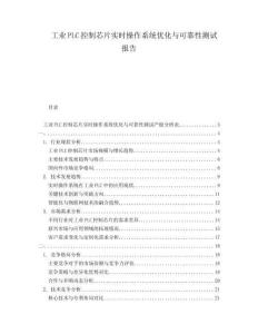 工業(yè)PLC控制芯片實時操作系統(tǒng)優(yōu)化與可靠性測試報告