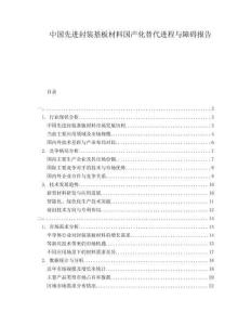 中國先進封裝基板材料國產化替代進程與障礙報告