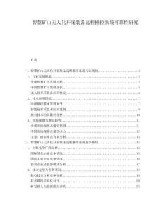 智慧矿山无人化开采装备远程操控系统可靠性研究