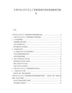 中国FPGA芯片在人工智能领域应用拓展战略研究报告