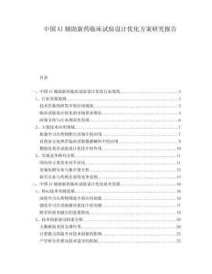 中國AI輔助新藥臨床試驗設(shè)計優(yōu)化方案研究報告