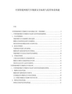 中國智能網(wǎng)聯(lián)汽車數(shù)據(jù)安全標準與監(jiān)管體系構(gòu)建