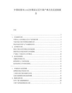 中國硅基MicroLED微顯示芯片量產(chǎn)難點(diǎn)攻克進(jìn)展報(bào)告