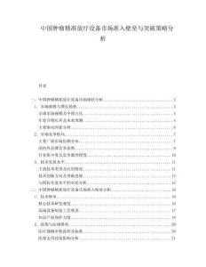 中國(guó)腫瘤精準(zhǔn)放療設(shè)備市場(chǎng)準(zhǔn)入壁壘與突破策略分析