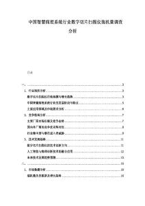 中國智慧病理系統(tǒng)行業(yè)數(shù)字切片掃描儀裝機(jī)量調(diào)查分析