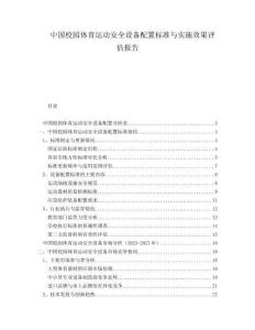 中國校園體育運(yùn)動(dòng)安全設(shè)備配置標(biāo)準(zhǔn)與實(shí)施效果評(píng)估報(bào)告