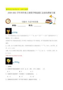 四年級數(shù)學上冊  【期末備考】（講義）專題07《生活中的負數(shù)》精選題匯總（知識回顧＋能力提升練＋培優(yōu)達標練）（，含解析）（北師大版）