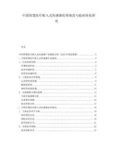中国智慧医疗植入式传感器伦理规范与临床转化研究
