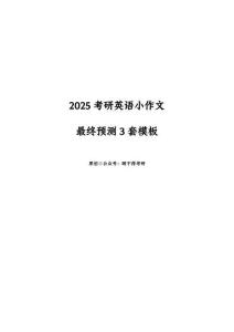 2025考研英語小作文預測范文
