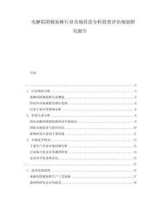 電解鋁陰極炭棒行業(yè)市場供需分析投資評估規(guī)劃研究報告