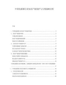 中國電感器行業知識產權保護與專利戰略分析
