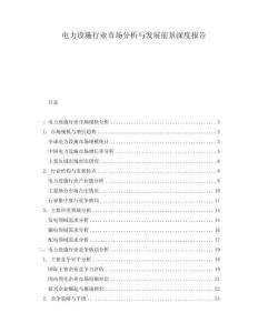 電力設(shè)施行業(yè)市場(chǎng)分析與發(fā)展前景深度報(bào)告