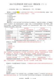 2024年税务师财务与会计 押题试卷（三）上 （答案版）1
