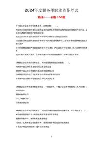 稅務師 2024年《稅法（Ⅱ）》必刷100題