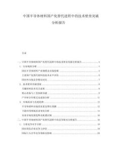 中國半導(dǎo)體材料國產(chǎn)化替代進程中的技術(shù)壁壘突破分析報告
