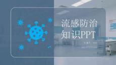 流感防治知识PPT