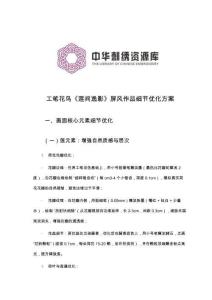 《繪畫繡稿設計》——工筆花鳥《蓮間逸影》屏風作品細節(jié)優(yōu)化方案