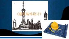 《建筑裝飾設(shè)計(jì)》課件——建筑裝飾設(shè)計(jì)構(gòu)思的步驟與方法