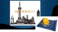 《建筑裝飾設(shè)計(jì)》課件——山石