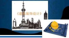 《建筑裝飾設(shè)計(jì)》課件——照度、亮度、光色