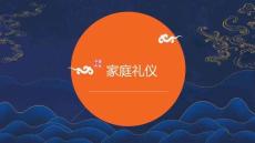 《女性形體禮儀與形象塑造》——知識拓展-家庭禮儀PPT