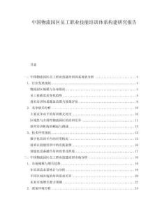 中国物流园区员工职业技能培训体系构建研究报告