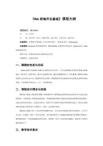 《Web前端開發基礎》課程教學大綱