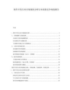 軟件開(kāi)發(fā)行業(yè)市場(chǎng)現(xiàn)狀分析行業(yè)創(chuàng)新競(jìng)爭(zhēng)規(guī)劃報(bào)告