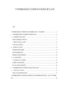 中國辣椒預(yù)制菜專用調(diào)味料市場增長潛力分析