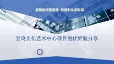 2023中建XX文化藝術(shù)中心項(xiàng)目創(chuàng)優(yōu)經(jīng)驗(yàn)分享