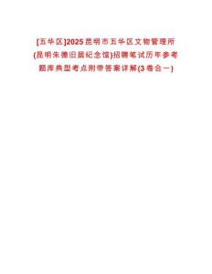 [五華區(qū)]2025昆明市五華區(qū)文物管理所(昆明朱德舊居紀(jì)念館)招聘筆試歷年參考題庫典型考點(diǎn)附帶答案詳解(3卷合一)