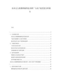 農業無人機精準施藥技術推廣與農戶接受度分析報告