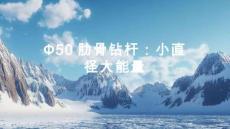 Ф50肋骨鉆桿：小直徑大能量