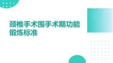 颈椎手术围手术期功能锻炼标准