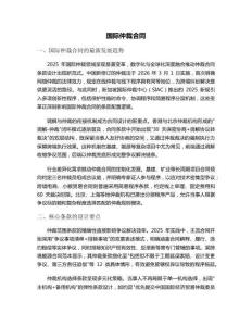 國(guó)際仲裁合同