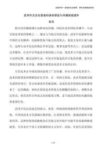 武術(shù)作為文化使者的身份塑造與傳播效能提升