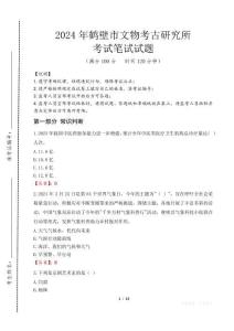 鶴壁市文物考古研究所筆試真題2024