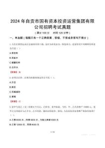 2024年自貢市國(guó)有資本投資運(yùn)營(yíng)集團(tuán)有限公司招聘考試真題