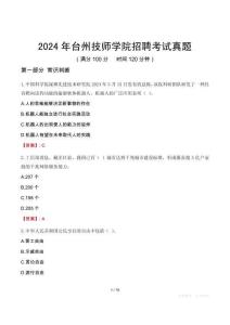 2024年臺(tái)州技師學(xué)院招聘考試真題