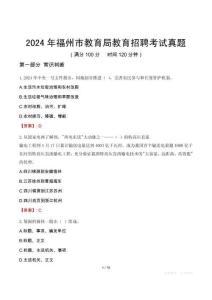 2024年福州市教育局教育招聘考試真題