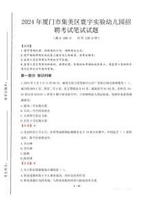 廈門(mén)市集美區(qū)寰宇實(shí)驗(yàn)幼兒園招聘筆試真題2024