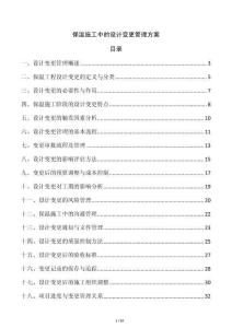 保溫施工中的設(shè)計(jì)變更管理方案
