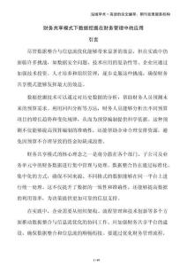 財(cái)務(wù)共享模式下數(shù)據(jù)挖掘在財(cái)務(wù)管理中的應(yīng)用