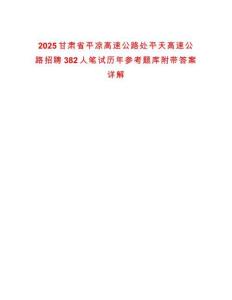 2025甘肅省平涼高速公路處平天高速公路招聘382人筆試歷年參考題庫附帶答案詳解