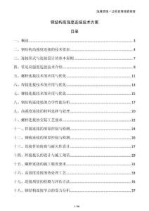 鋼結(jié)構(gòu)高強(qiáng)度連接技術(shù)方案