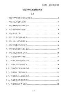 鋼結(jié)構(gòu)焊接質(zhì)量檢驗(yàn)方案