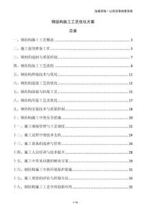 鋼結(jié)構(gòu)施工工藝優(yōu)化方案