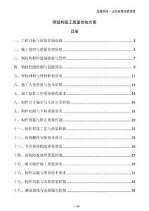 鋼結(jié)構(gòu)施工質(zhì)量驗(yàn)收方案