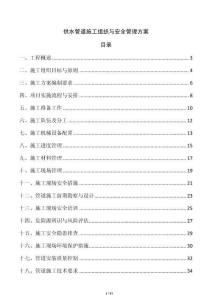 供水管道施工組織與安全管理方案
